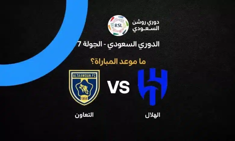 موعد مباراة الهلال والتعاون في الدوري السعودي 2026-2027 والقنوات الناقلة.. الزعيم يبحث عن الفوز السادس