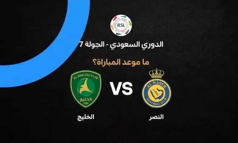 موعد مباراة النصر والخليج في الدوري السعودي 2026-2027 والقنوات الناقلة.. رونالدو يقود العالمي في الجولة السابعة