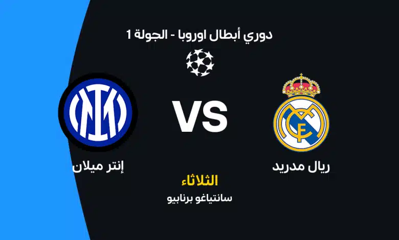 موعد مباراة ريال مدريد وإنتر ميلان في دوري أبطال أوروبا 2026-2027 والقنوات الناقلة والتشكيل المتوقع وتاريخ المواجهات