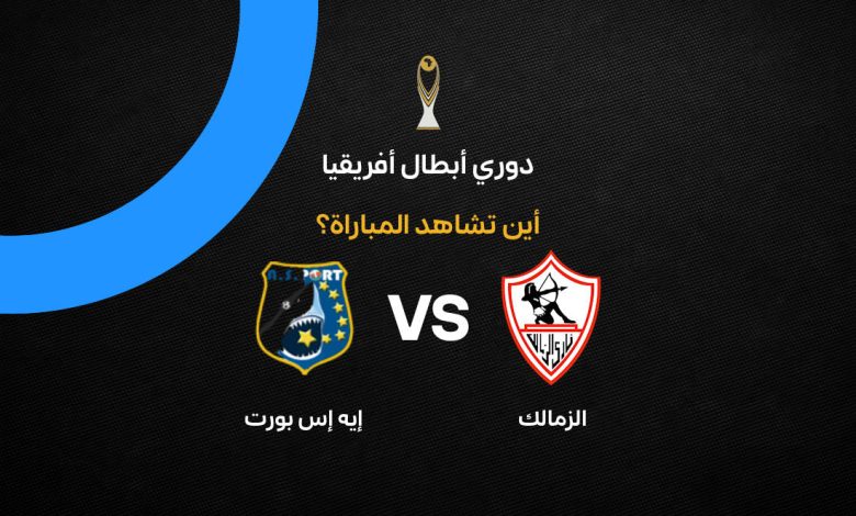 القنوات الناقلة لمباراة الزمالك وبورت الجيبوتي اليوم السبت 12 سبتمبر 2026.. الموعد والمعلق وتردد ON Sport في إياب دوري أبطال إفريقيا