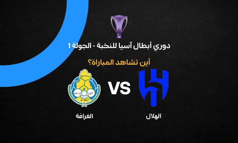 القنوات الناقلة لمباراة الهلال ضد الغرافة اليوم الثلاثاء 15 سبتمبر 2026 في دوري أبطال آسيا للنخبة.. الموعد والمعلق والتردد وطرق المشاهدة