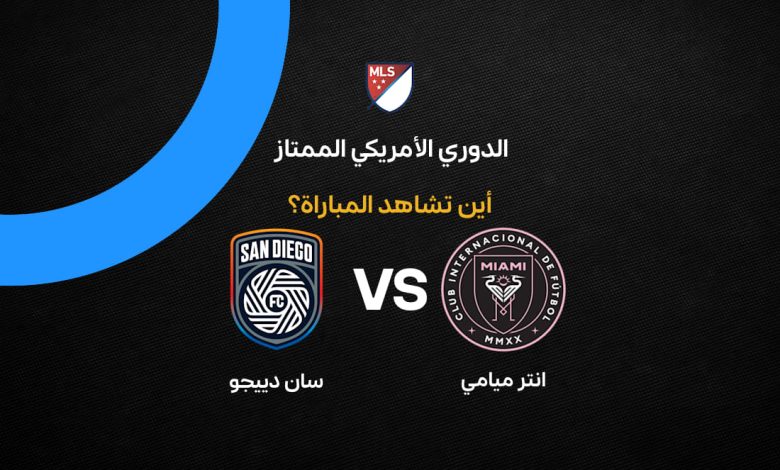 بث مباشر مباراة إنتر ميامي وسان دييجو اليوم في الدوري الأمريكي 2026.. موعد المباراة وميسي والمعلق والمنصة الناقلة والتفاصيل كاملة