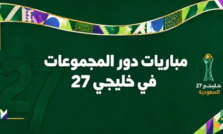مواعيد مباريات خليجي 27 كاملة.. جدول أبرز مواجهات دور المجموعات والقنوات الناقلة وموعد مباريات السعودية والعراق وقطر