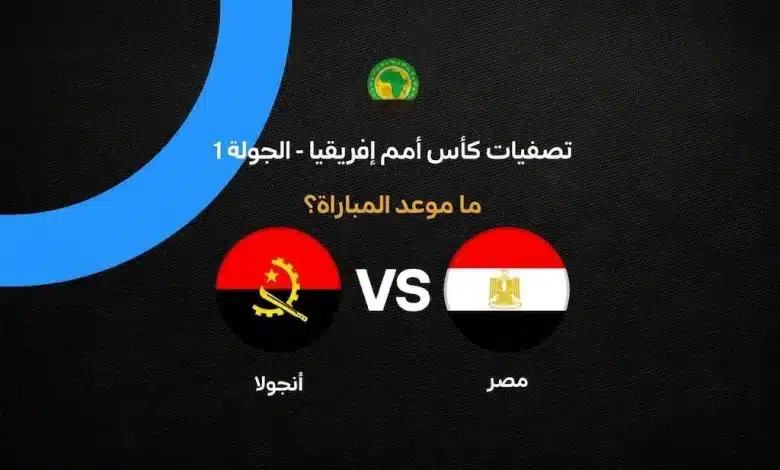 موعد مباراة مصر وأنجولا في تصفيات أمم إفريقيا 2027.. القنوات الناقلة وموعد انطلاق المواجهة وتفاصيل مشوار الفراعنة في التصفيات