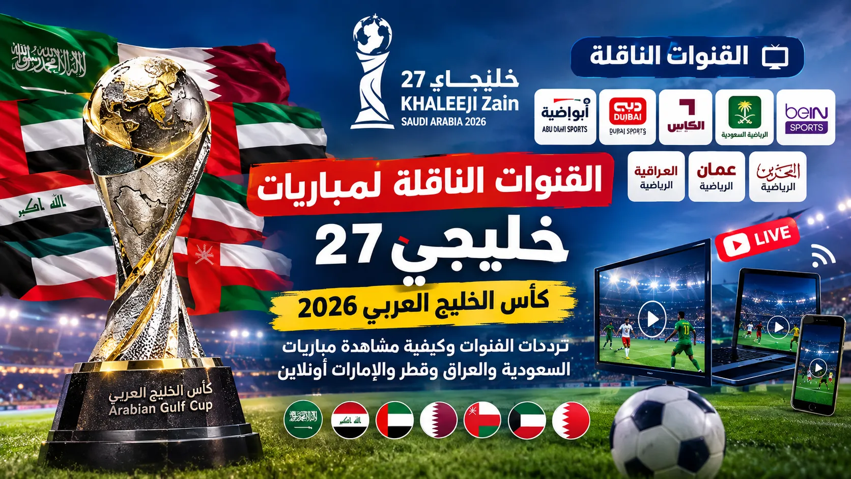 القنوات الناقلة لمباريات خليجي 27 كأس الخليج العربي 2026.. ترددات القنوات وكيفية مشاهدة مباريات السعودية والعراق وقطر والإمارات أونلاين