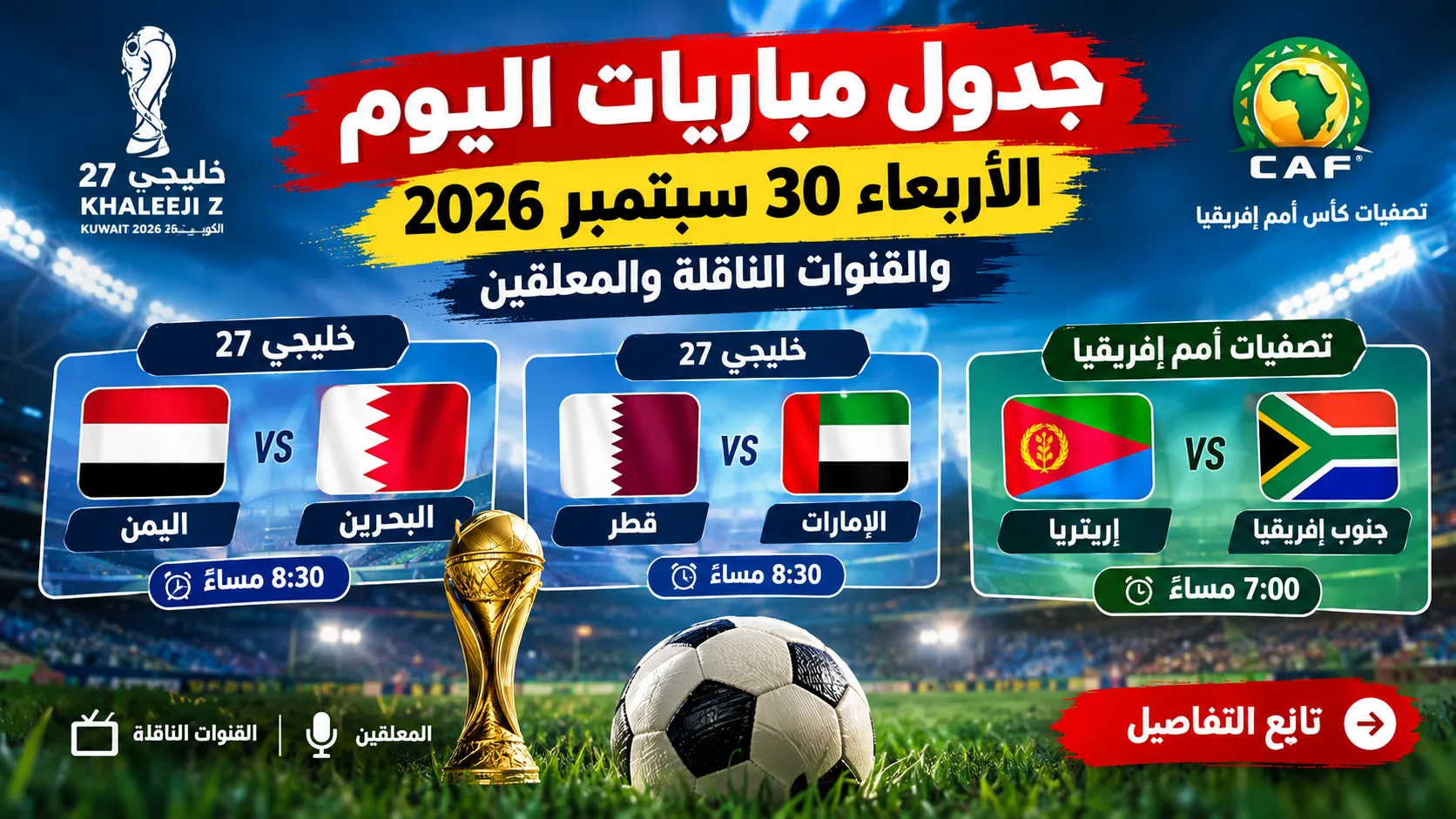 جدول مباريات اليوم الأربعاء 30 سبتمبر 2026 والقنوات الناقلة والمعلقين.. الإمارات ضد قطر والبحرين أمام اليمن ومواجهة إريتريا وجنوب إفريقيا
