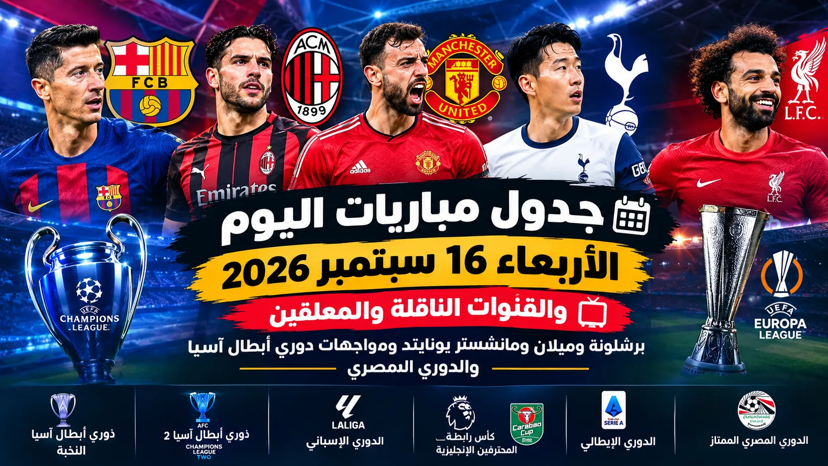 جدول مباريات اليوم الأربعاء 16 سبتمبر 2026 والقنوات الناقلة والمعلقين.. برشلونة وميلان ومانشستر يونايتد ومواجهات دوري أبطال آسيا والدوري المصري