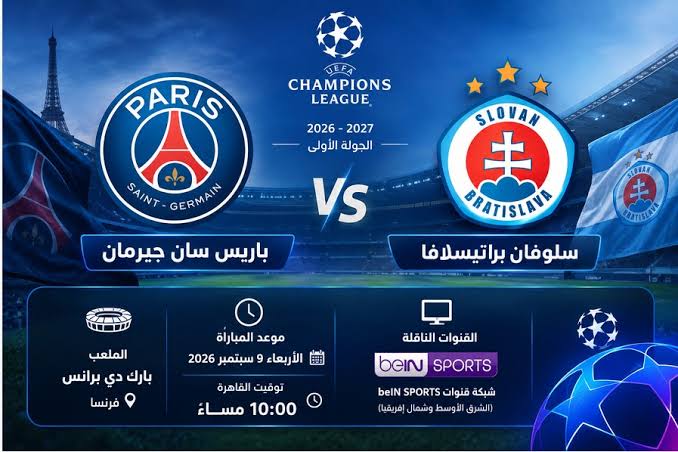 بث مباشر مباراة باريس سان جيرمان ضد سلوفان براتيسلافا اليوم الأربعاء 9 سبتمبر 2026.. ديمبيلي يسجل ونتيجة اللقاء لحظة بلحظة
