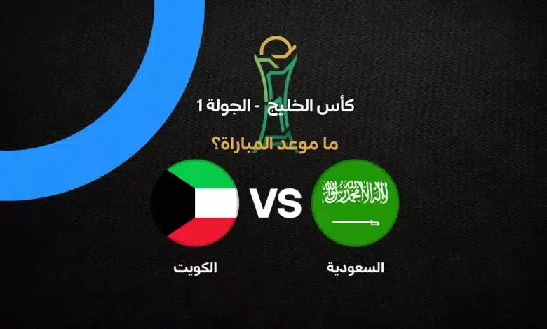 موعد مباراة السعودية ضد الكويت في خليجي 27 والقنوات الناقلة.. توقيت المواجهة الافتتاحية وكيفية مشاهدة مباراة الأخضر والأزرق بث مباشر