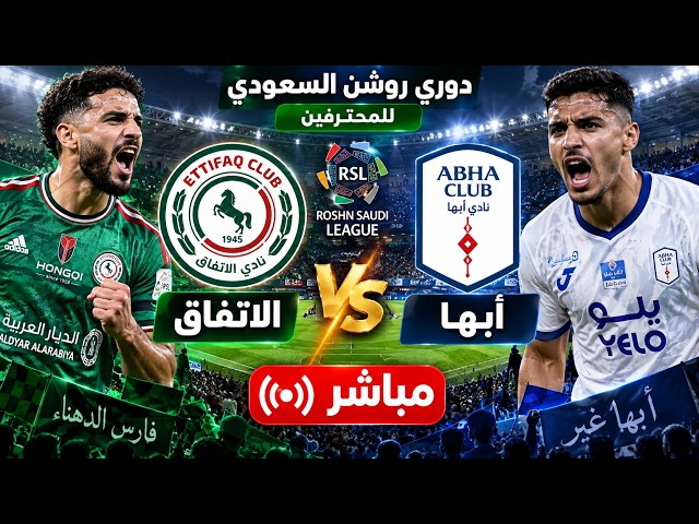 بث مباشر مباراة أبها والاتفاق اليوم الجمعة 4 سبتمبر 2026 في دوري روشن السعودي.. الموعد والقنوات الناقلة والمعلق والتشكيل المتوقع وطرق مشاهدة البث المباشر