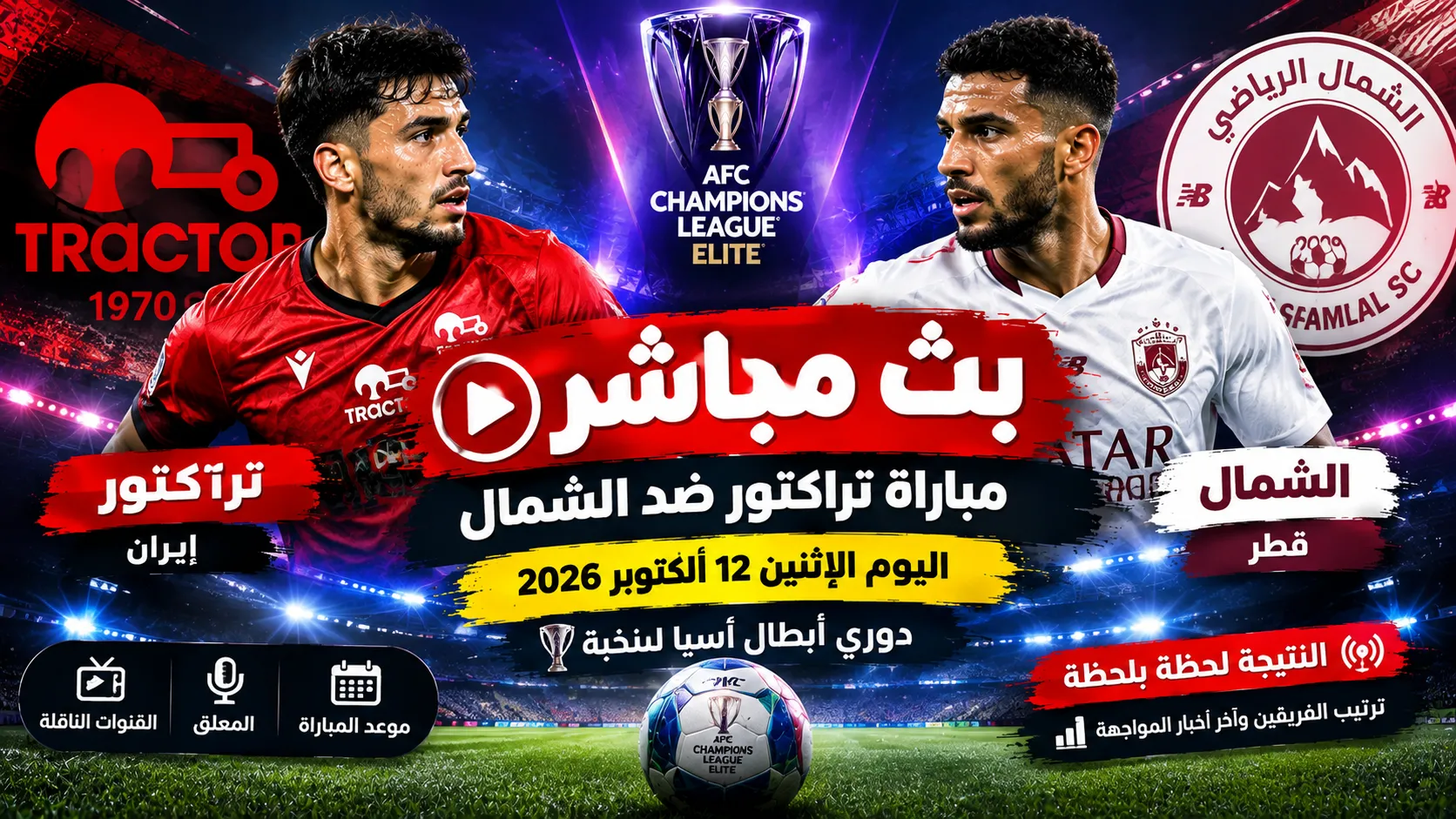 بث مباشر مباراة تراكتور ضد الشمال اليوم الإثنين 12 أكتوبر 2026 في دوري أبطال آسيا للنخبة.. النتيجة لحظة بلحظة وترتيب الفريقين وآخر أخبار المواجهة