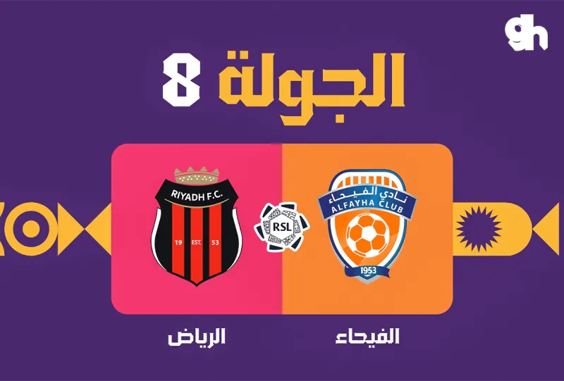 بث مباشر مباراة الفيحاء ضد الرياض اليوم الأحد 11 أكتوبر 2026 في دوري روشن السعودي.. متابعة لحظة بلحظة ونتيجة المباراة وترتيب الفريقين والقنوات الناقلة