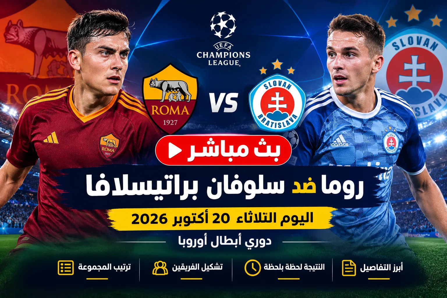 بث مباشر مباراة روما ضد سلوفان براتيسلافا اليوم الثلاثاء 20 أكتوبر 2026.. الذئاب تتقدم بثلاثية نظيفة في دوري أبطال أوروبا ومولينا وبيسيلي يواصلان التألق