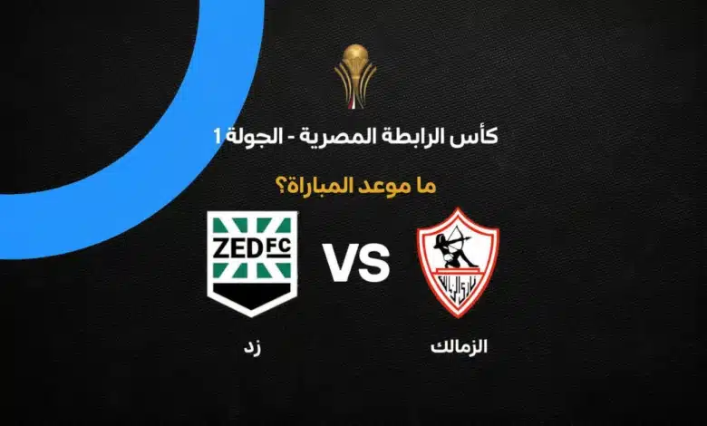 موعد مباراة الزمالك ضد زد في كأس الرابطة المصرية 2027 والقنوات الناقلة.. التوقيت وملعب المباراة وأبرز التفاصيل