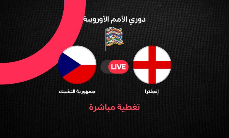بث مباشر مباراة إنجلترا ضد التشيك اليوم في دوري الأمم الأوروبية.. الموعد والتشكيل والقنوات الناقلة ومتابعة المواجهة لحظة بلحظة