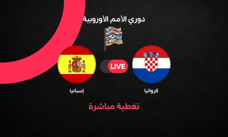 بث مباشر مباراة إسبانيا ضد كرواتيا اليوم في دوري الأمم الأوروبية.. الموعد والقنوات الناقلة والتشكيل ومتابعة المباراة لحظة بلحظة