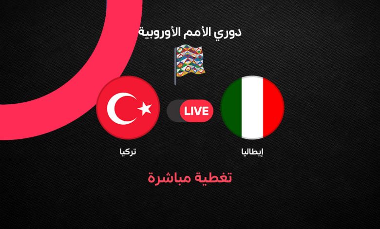 بث مباشر مباراة إيطاليا ضد تركيا اليوم الإثنين 5 أكتوبر 2026.. الموعد والقنوات الناقلة والتشكيل وترتيب المجموعة ومتابعة المباراة لحظة بلحظة