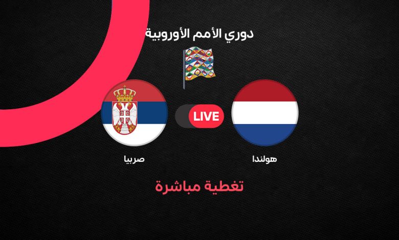 بث مباشر مباراة هولندا ضد صربيا اليوم الأحد 4 أكتوبر 2026 في دوري الأمم الأوروبية.. التشكيل الرسمي والموعد والقنوات الناقلة ومتابعة اللقاء لحظة بلحظة
