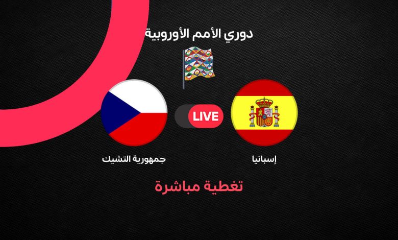 بث مباشر مباراة إسبانيا ضد التشيك اليوم السبت 3 أكتوبر 2026 في دوري الأمم الأوروبية.. التشكيل الرسمي والموعد والقنوات الناقلة وتفاصيل المواجهة لحظة بلحظة