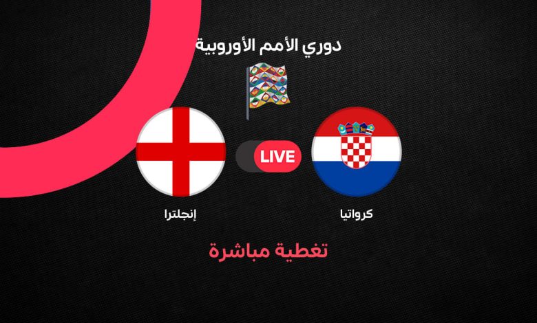 بث مباشر مباراة إنجلترا ضد كرواتيا اليوم السبت 3 أكتوبر 2026 في دوري الأمم الأوروبية.. الموعد والقنوات الناقلة والتشكيل الرسمي وترتيب المجموعة