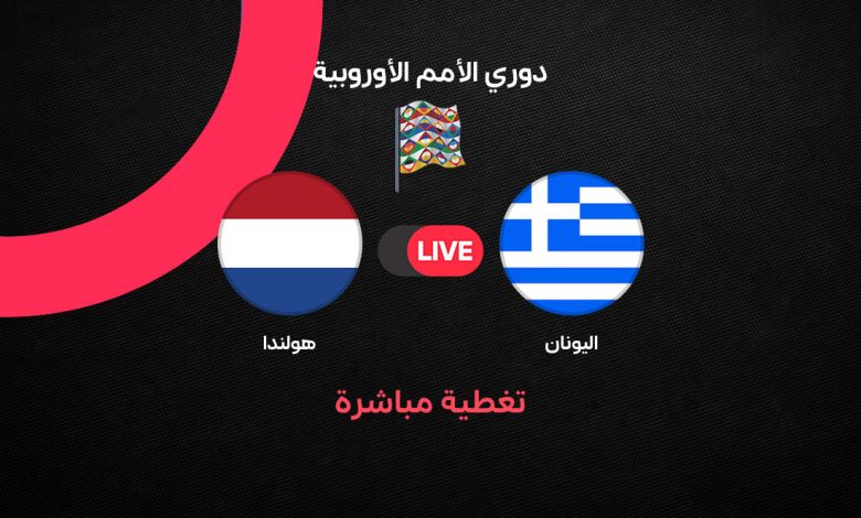 بث مباشر مباراة هولندا واليونان اليوم الخميس 1 أكتوبر 2026 في دوري الأمم الأوروبية.. القنوات الناقلة والتشكيل الرسمي وموعد المواجهة وصراع الصدارة