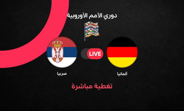 بث مباشر مباراة ألمانيا وصربيا اليوم في دوري الأمم الأوروبية 2026.. التشكيل الرسمي وموعد المواجهة وفرصة يورجن كلوب لتحقيق أول انتصار مع الماكينات