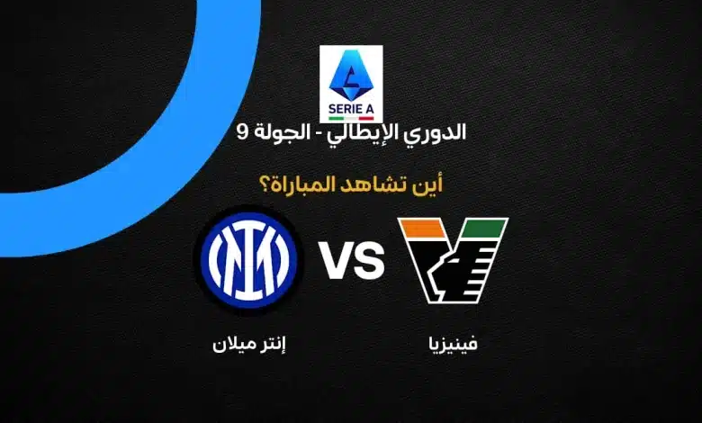 بث مباشر مباراة إنتر ميلان وفينيسيا اليوم في الدوري الإيطالي 2026.. الموعد والقنوات الناقلة والتشكيل المتوقع وترتيب الفريقين