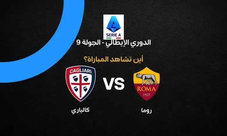 بث مباشر مباراة روما ضد كالياري اليوم في الدوري الإيطالي 2026-2027.. الذئاب تقلب الطاولة وتتقدم 2-1 وملخص الأهداف لحظة بلحظة
