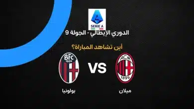 بث مباشر مباراة ميلان وبولونيا اليوم في الدوري الإيطالي 2026.. الموعد والقنوات الناقلة وترتيب الفريقين ونتائج المواجهات السابقة