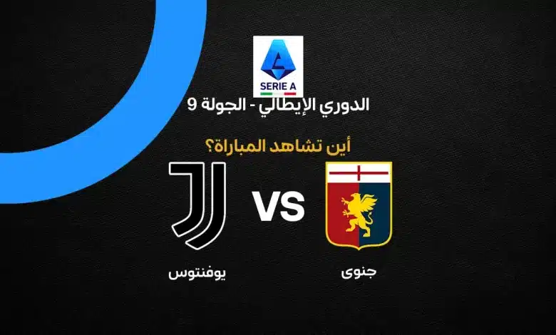 بث مباشر مباراة جنوى ضد يوفنتوس اليوم في الدوري الإيطالي 2026.. الموعد والقنوات الناقلة وترتيب الفريقين وغيابات المواجهة