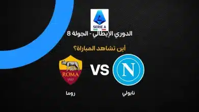 بث مباشر مباراة نابولي ضد روما اليوم السبت 24 أكتوبر 2026 في الدوري الإيطالي.. الموعد والقنوات الناقلة والتشكيل وترتيب الفريقين وتاريخ المواجهات