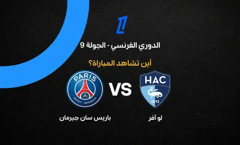 بث مباشر مباراة باريس سان جيرمان ضد لو هافر اليوم في الدوري الفرنسي 2026.. الموعد والقنوات الناقلة وغيابات الفريقين وتاريخ المواجهات قبل قمة الجولة التاسعة