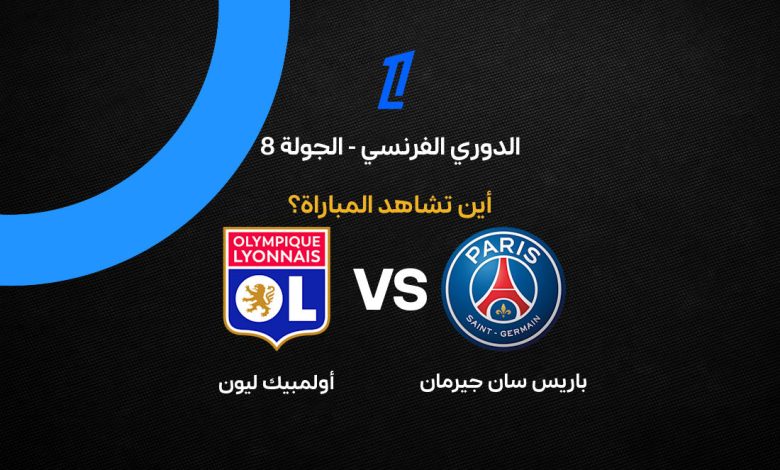 بث مباشر مباراة باريس سان جيرمان وليون اليوم الإثنين 26 أكتوبر 2026 في الدوري الفرنسي.. الموعد والقنوات الناقلة وترتيب الفريقين