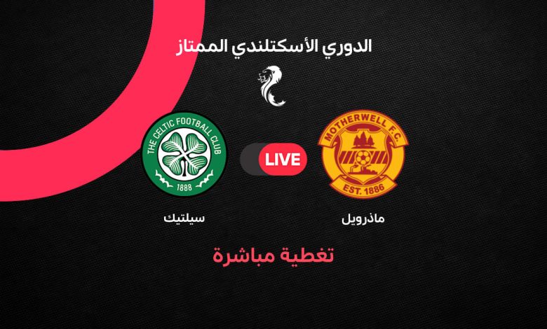 بث مباشر مباراة سيلتك ضد ماذرويل اليوم الأحد 11 أكتوبر 2026 في الدوري الاسكتلندي.. النتيجة لحظة بلحظة والتشكيل والقنوات الناقلة وموقف هيثم حسن