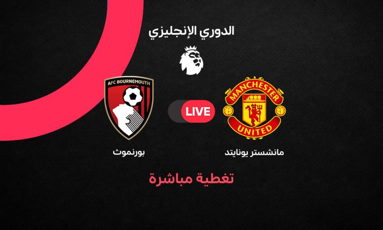 بث مباشر مباراة مانشستر يونايتد ضد بورنموث اليوم الأحد 25 أكتوبر 2026.. الموعد والقنوات الناقلة والتشكيل الرسمي وتفاصيل المواجهة لحظة بلحظة