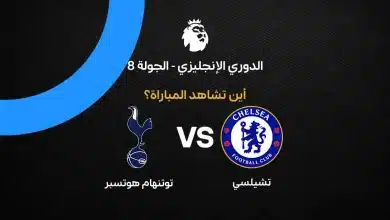 بث مباشر مباراة تشيلسي ضد توتنهام اليوم السبت 24 أكتوبر 2026 في الدوري الإنجليزي.. الموعد والقنوات الناقلة وترتيب الفريقين وتاريخ المواجهات