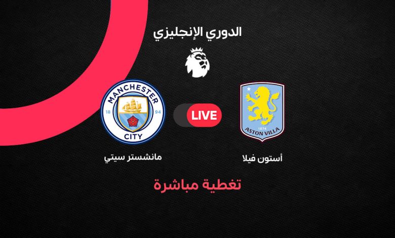 بث مباشر مباراة مانشستر سيتي ضد أستون فيلا اليوم السبت 24 أكتوبر 2026.. نيكولاس جاكسون يسجل هدف التقدم مبكرًا في الدوري الإنجليزي وملخص الأحداث لحظة بلحظة