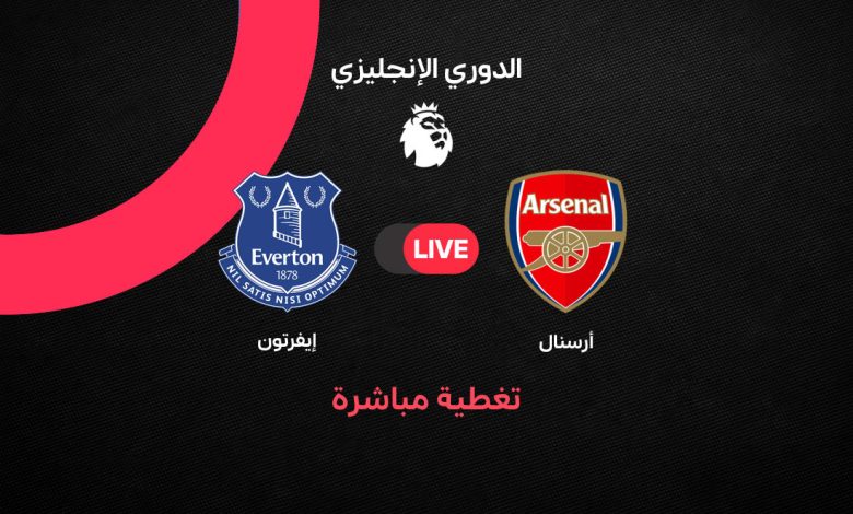 بث مباشر مباراة أرسنال ضد إيفرتون اليوم في الدوري الإنجليزي 2026-2027.. إزري كونسا يسجل هدف التقدم مبكرًا وتفاصيل المباراة دقيقة بدقيقة
