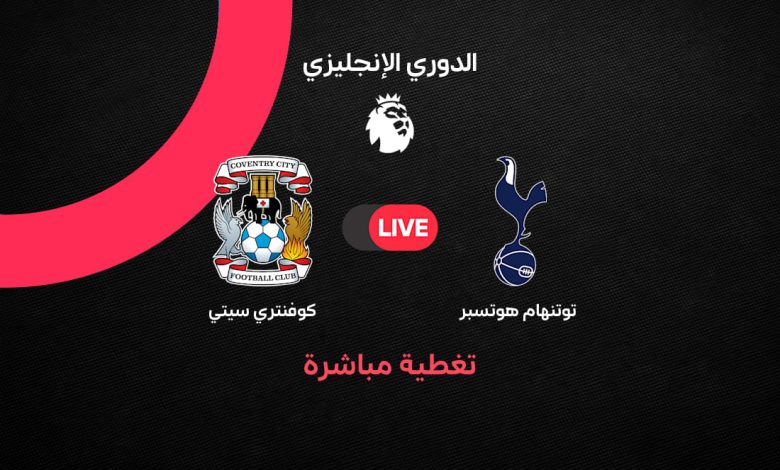 بث مباشر مباراة توتنهام ضد كوفنتري سيتي اليوم الإثنين 19 أكتوبر 2026 في الدوري الإنجليزي.. التشكيل الرسمي وعمر مرموش يقود الهجوم وترتيب الفريقين