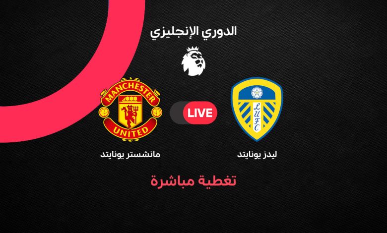 بث مباشر مباراة مانشستر يونايتد ضد ليدز يونايتد اليوم الأحد 18 أكتوبر 2026 في الدوري الإنجليزي الممتاز.. الموعد والقنوات الناقلة والتشكيل الرسمي وترتيب الفريقين ونتيجة المباراة لحظة بلحظة