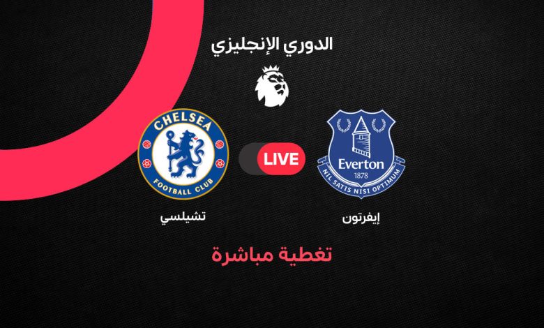 بث مباشر مباراة تشيلسي وإيفرتون اليوم السبت 17 أكتوبر 2026 في الدوري الإنجليزي.. الموعد والقنوات الناقلة والتشكيل الرسمي وترتيب الفريقين قبل المواجهة المرتقبة
