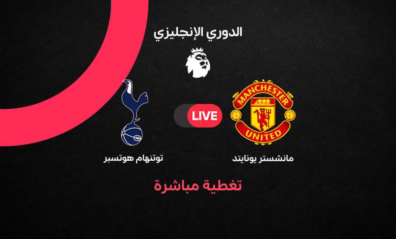 بث مباشر مباراة مانشستر يونايتد ضد توتنهام اليوم في الدوري الإنجليزي 2026.. التشكيل الرسمي وموقف الفريقين وموعد المباراة والقنوات الناقلة