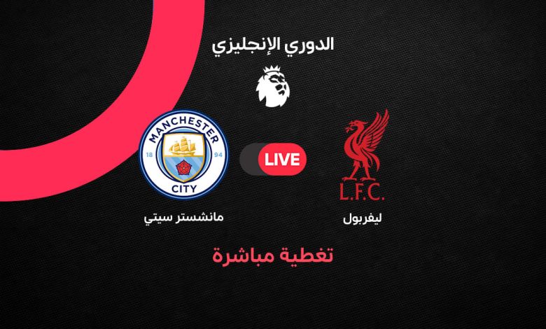 بث مباشر مباراة ليفربول ضد مانشستر سيتي اليوم الأحد 11 أكتوبر 2026 في الدوري الإنجليزي الممتاز.. التشكيل الرسمي والقنوات الناقلة وموعد القمة ومتابعة النتيجة لحظة بلحظة