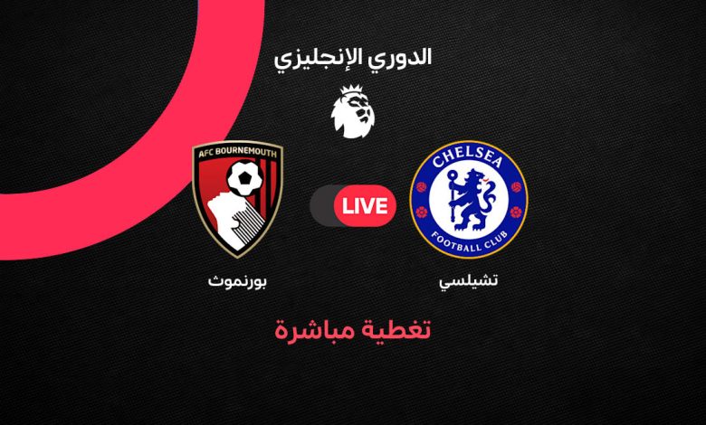 بث مباشر مباراة تشيلسي ضد بورنموث اليوم 10 أكتوبر 2026.. الموعد والقنوات الناقلة والمعلق والتشكيل الرسمي في الدوري الإنجليزي