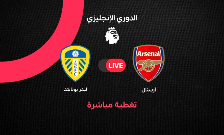بث مباشر مباراة أرسنال ضد ليدز يونايتد الآن في الدوري الإنجليزي 2026-2027.. التعادل السلبي مستمر في الدقيقة 55 وأبرز الفرص والأحداث
