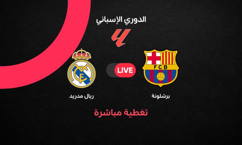بث مباشر مباراة برشلونة وريال مدريد اليوم في الكلاسيكو 2026.. التشكيل الرسمي وموعد المباراة وتفاصيل قمة الدوري الإسباني