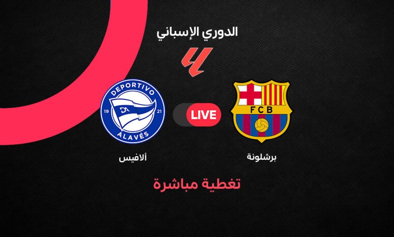 بث مباشر مباراة برشلونة وديبورتيفو ألافيس اليوم في الدوري الإسباني 2026.. الموعد والقنوات الناقلة والتشكيل ونتائج آخر المواجهات