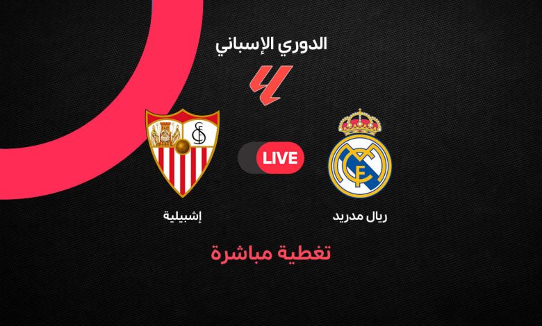 بث مباشر مباراة ريال مدريد ضد إشبيلية اليوم الأحد 18 أكتوبر 2026 في الدوري الإسباني.. الموعد والتشكيل وترتيب الفريقين قبل الكلاسيكو ومتابعة أحداث اللقاء لحظة بلحظة