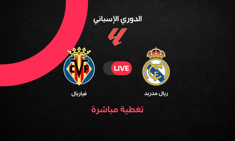 بث مباشر مباراة ريال مدريد ضد فياريال اليوم في الدوري الإسباني 2026.. التشكيل المتوقع وموقف الفريقين وترتيب الليجا وغياب فينيسيوس عن التشكيل الأساسي