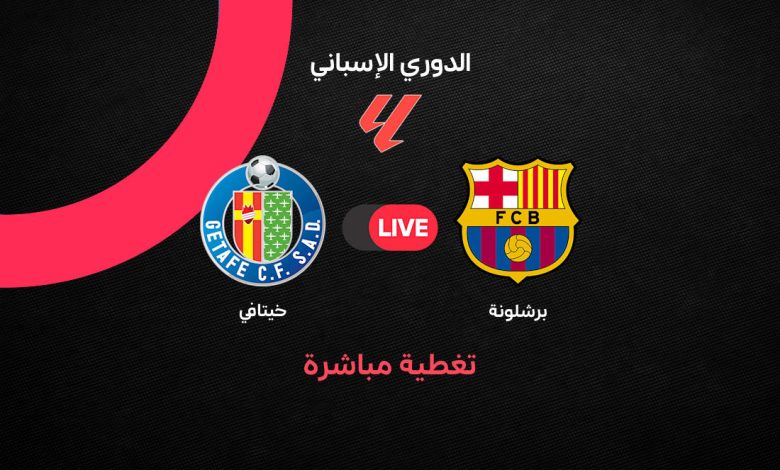 بث مباشر مباراة برشلونة ضد خيتافي اليوم في الدوري الإسباني 2026.. الموعد والقنوات الناقلة والتشكيل الرسمي ونجوم البارسا في مواجهة كامب نو